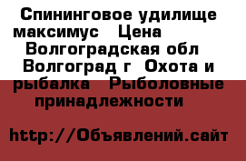 Спининговое удилище максимус › Цена ­ 2 000 - Волгоградская обл., Волгоград г. Охота и рыбалка » Рыболовные принадлежности   